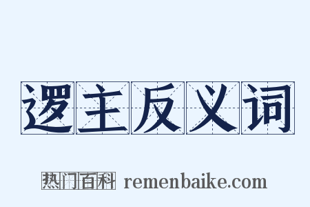 逻主反义词是什么意思的图片